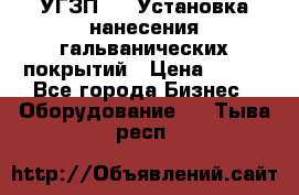 УГЗП-500 Установка нанесения гальванических покрытий › Цена ­ 111 - Все города Бизнес » Оборудование   . Тыва респ.